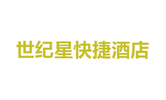 世紀星快捷酒店