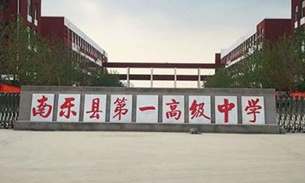 濮陽市南樂縣一中
