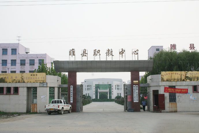 睢縣職業技術教育培訓中心